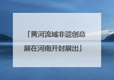 黄河流域非遗创意展在河南开封展出
